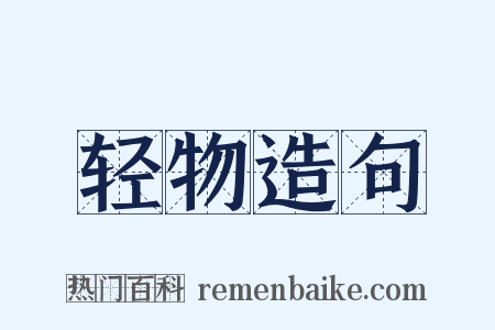 轻物造句是什么意思的图片
